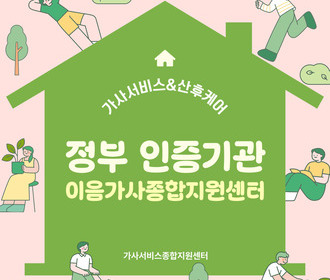[블로그] 정부 인증기관 이음가사종합지원센터