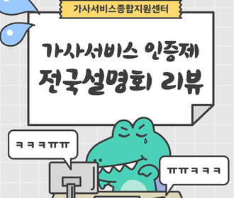 [리뷰] 가사서비스 인증제 전국설명회