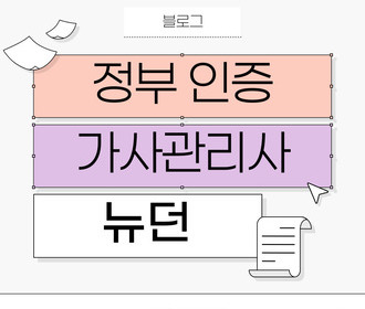 [블로그] 가사서비스 교육 및 취업&정부 인증기관 뉴던