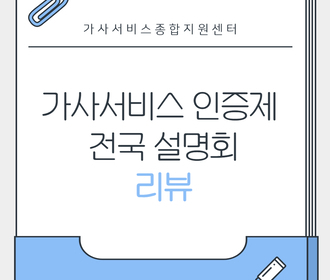 [리뷰] 가사서비스 인증제 전국설명회