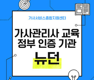 [블로그] 가사서비스 교육 및 취업&정부 인증기관 뉴던
