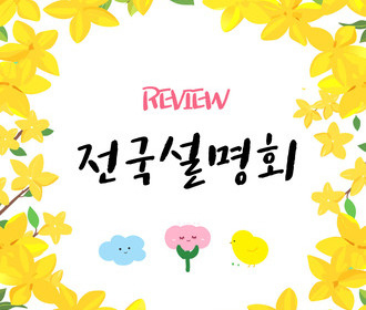 [리뷰] 가사서비스 인증제 전국설명회
