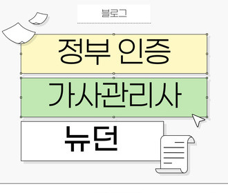 [블로그] 가사서비스 교육 및 취업&정부 인증기관 뉴던