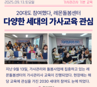 레몬돌봄센터, 다양한 세대의 가사교육 관심
