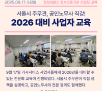 2026년 대비, 가사서비스 사업자 전문화 교육 