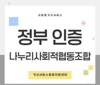 [블로그] 정부 인증기관 나누리사회적협동조합