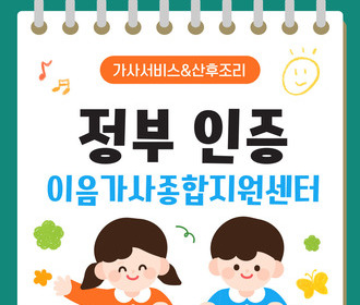 [블로그] 정부 인증기관 이음가사종합지원센터