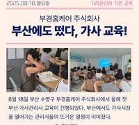 부경홈케어 주식회사, 부산에서 열어가는 가사시장의 길 