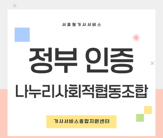 [블로그] 정부 인증기관 나누리사회적협동조합