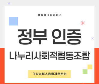 [블로그] 정부 인증기관 나누리사회적협동조합
