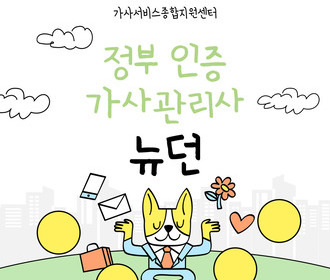 [블로그] 가사서비스 교육 및 취업&정부 인증기관 뉴던