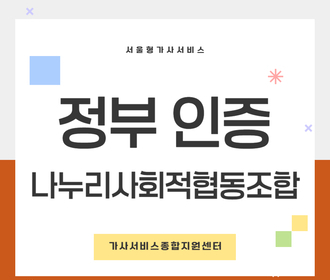 [블로그] 정부 인증기관 나누리사회적협동조합
