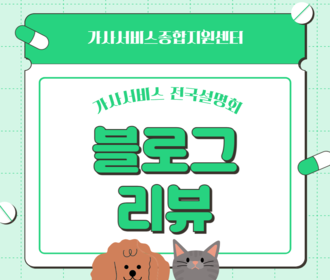 [리뷰] 가사서비스 인증제 전국설명회