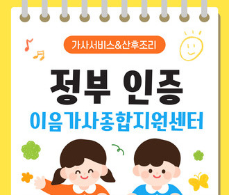 [블로그] 정부 인증기관 이음가사종합지원센터