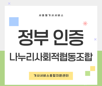[블로그] 정부 인증기관 나누리사회적협동조합