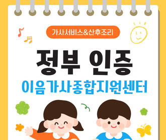 [블로그] 정부 인증기관 이음가사종합지원센터