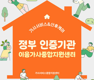 [블로그] 정부 인증기관 이음가사종합지원센터
