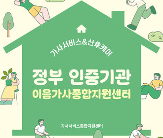 [블로그] 정부 인증기관 이음가사종합지원센터