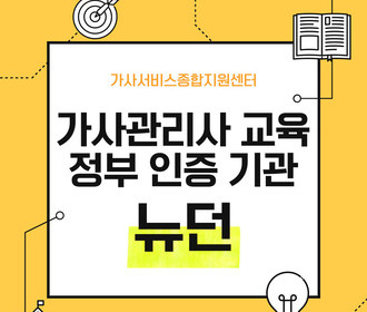 [블로그] 가사서비스 교육 및 취업&정부 인증기관 뉴던