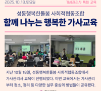 성동행복한돌봄 사회적협동조합, 함께 나누는 행복한 가사교육