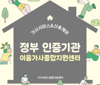 [블로그] 정부 인증기관 이음가사종합지원센터