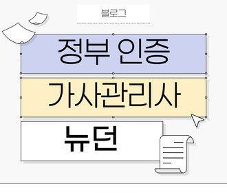 [블로그] 가사서비스 교육 및 취업&정부 인증기관 뉴던