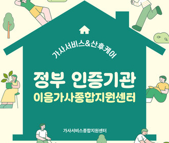 [블로그] 정부 인증기관 이음가사종합지원센터