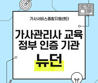 [블로그] 가사서비스 교육 및 취업&정부 인증기관 뉴던
