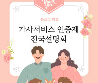 [리뷰] 가사서비스 인증제 전국설명회