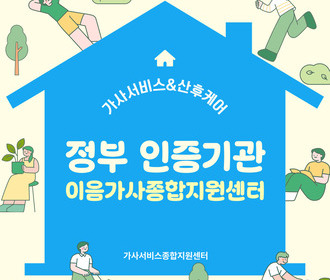 [블로그] 정부 인증기관 이음가사종합지원센터