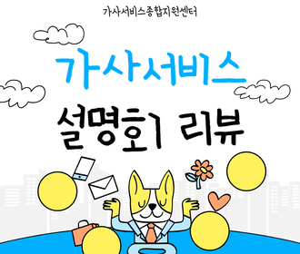 [리뷰] 가사서비스 인증제 전국설명회