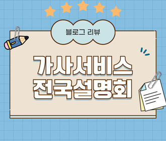 [리뷰] 가사서비스 인증제 전국설명회