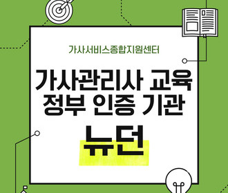 [블로그] 가사서비스 교육 및 취업&정부 인증기관 뉴던