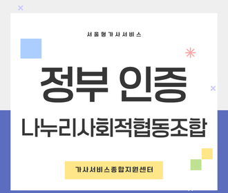 [블로그] 정부 인증기관 나누리사회적협동조합