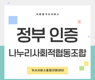 [블로그] 정부 인증기관 나누리사회적협동조합