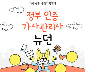 [블로그] 가사서비스 교육 및 취업&정부 인증기관 뉴던