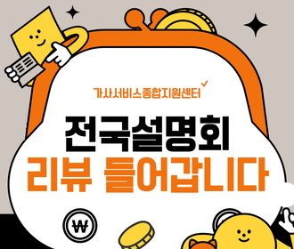 [리뷰] 가사서비스 인증제 전국설명회