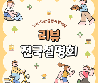 [리뷰] 가사서비스 인증제 전국설명회