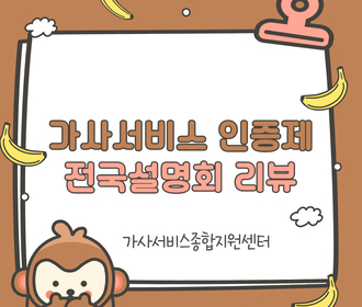 [리뷰] 가사서비스 인증제 전국설명회
