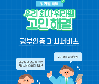 우리회사 워라밸 고민 해결! 톡톡 