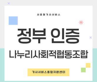 [블로그] 정부 인증기관 나누리사회적협동조합