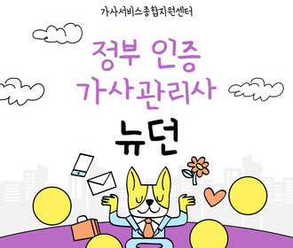 [블로그] 가사서비스 교육 및 취업&정부 인증기관 뉴던