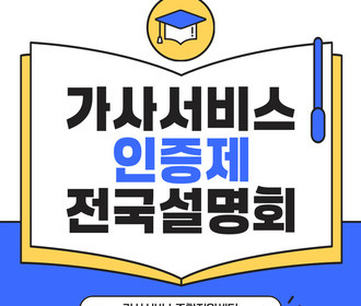 [리뷰] 가사서비스 인증제 전국설명회