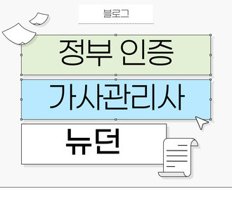 [블로그] 가사서비스 교육 및 취업&정부 인증기관 뉴던