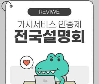 [리뷰] 가사서비스 인증제 전국설명회