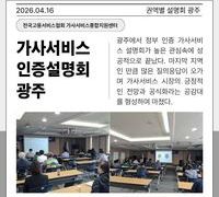 질문 쏟아진 정부 인증 가사서비스 설명회 광주