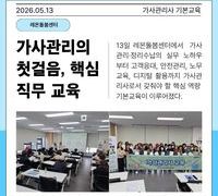 가사관리의 첫걸음, 핵심 직무 교육 