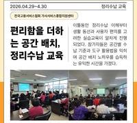 편리함을 더하는 공간 배치, 정리수납 교육