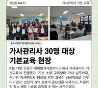 케이맘가사랑서비스, 가사관리사 30명 대상 기본교육 현장