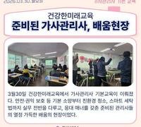 건강한미래교육 준비된 가사관리사, 배움현장 